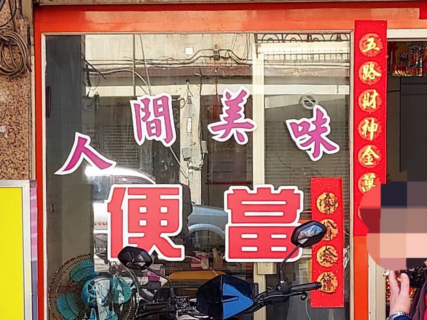 人間美味便當/台湾新北市金山區373
