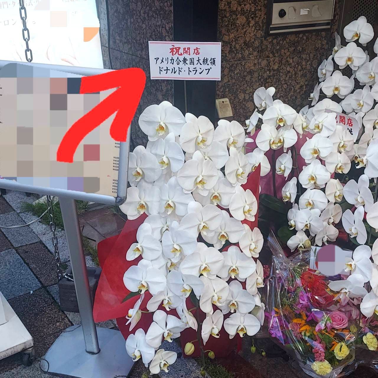祝開店/大統領より/下町酒場ジャブ/台東区西浅草/国債通り沿い
