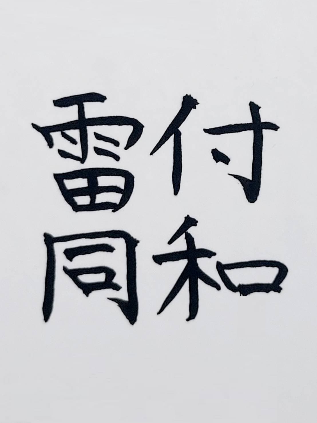 おシュール字/附和雷同