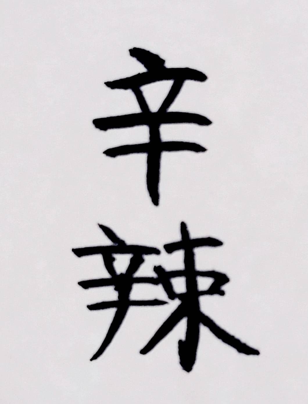 おシュール字/辛辣