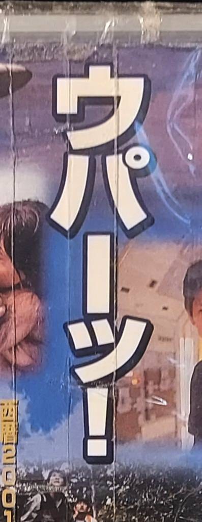 ウパーッ！/映画北京原人のDVD/2005