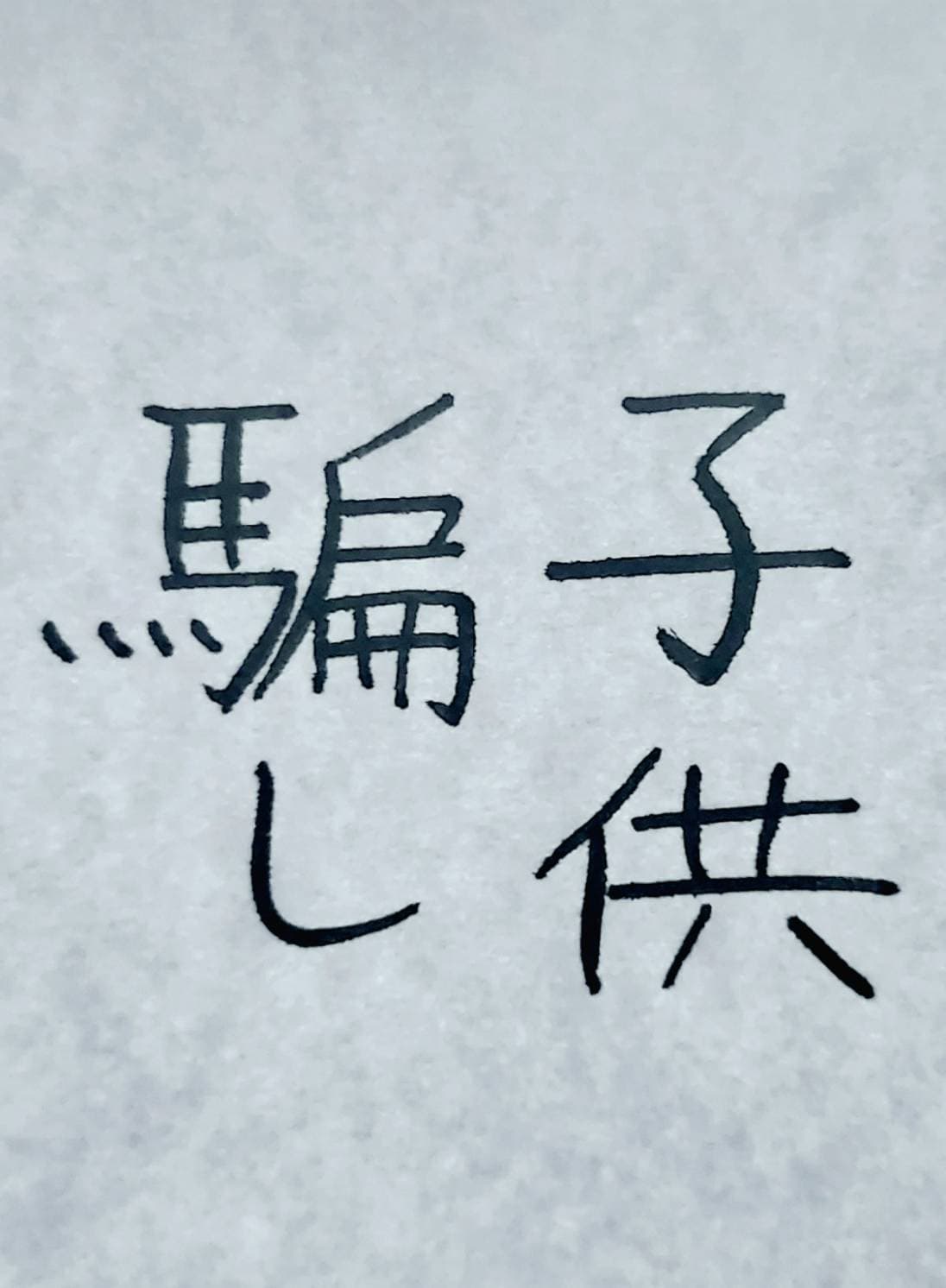 おシュール字/子供騙し