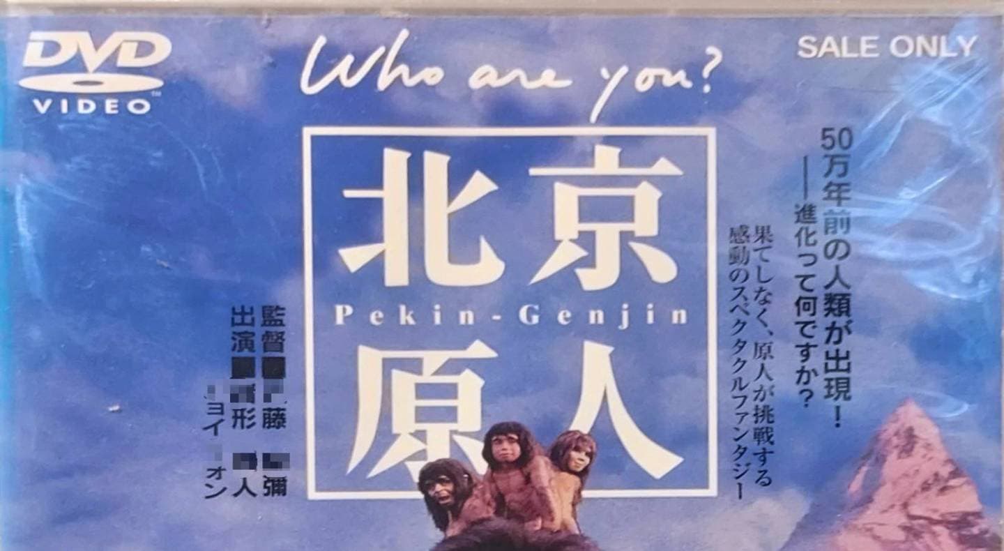 ウパーッ！/映画/北京原人 Who are you?/DVD/2005