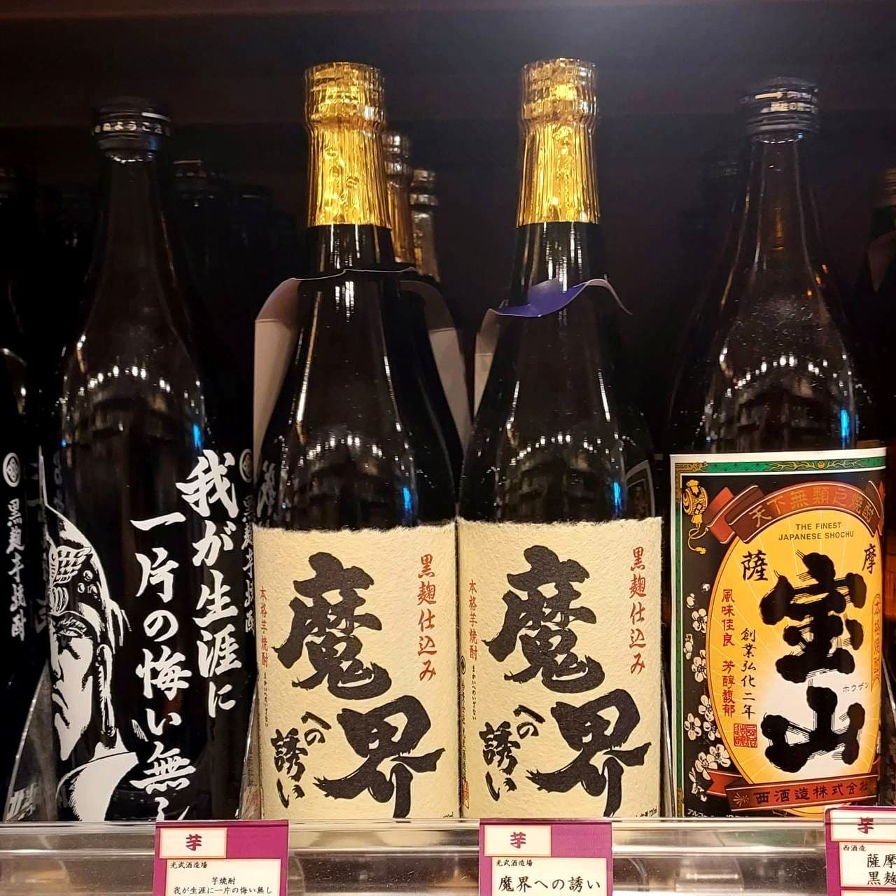 魔界への誘い/光武酒造場
