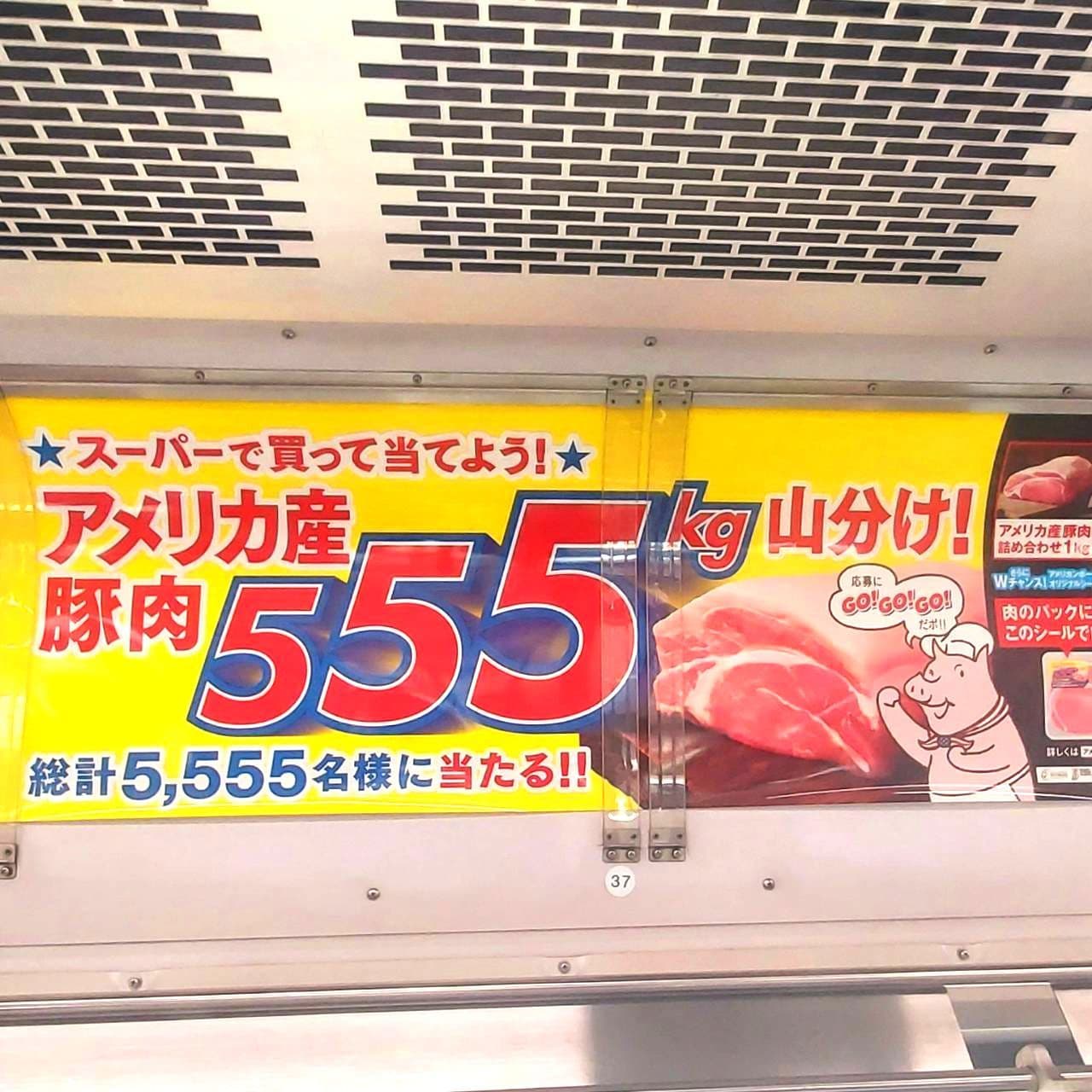 メリカ産豚肉総計5,555名様に当たる!!