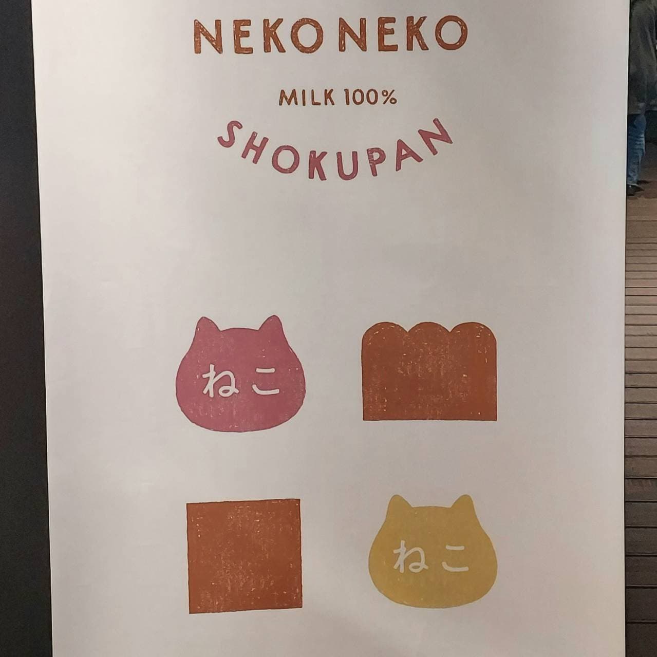 ねこねこ食パン/誠品生活南西店