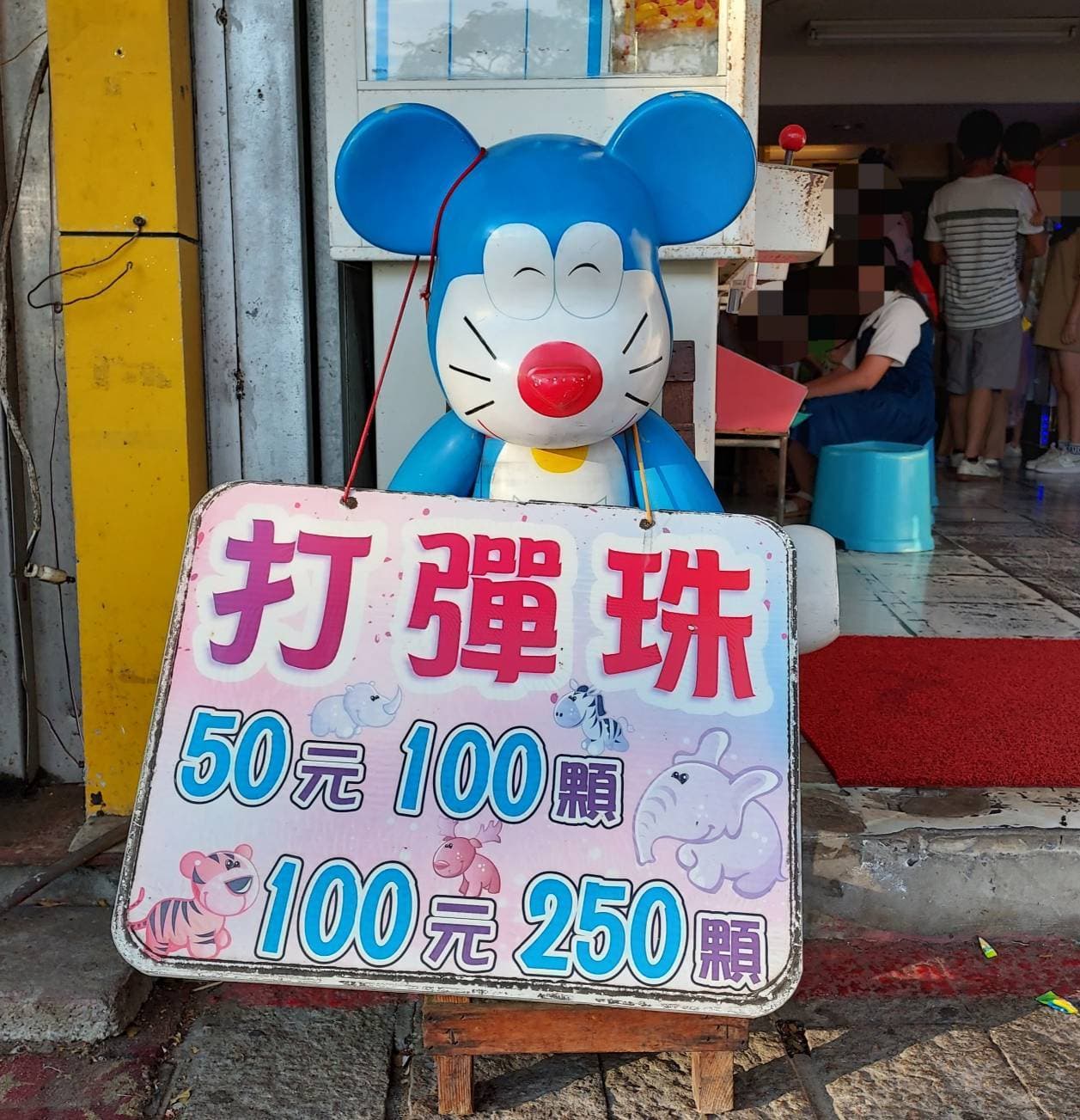 ミキえもん/淡水老街中正路105