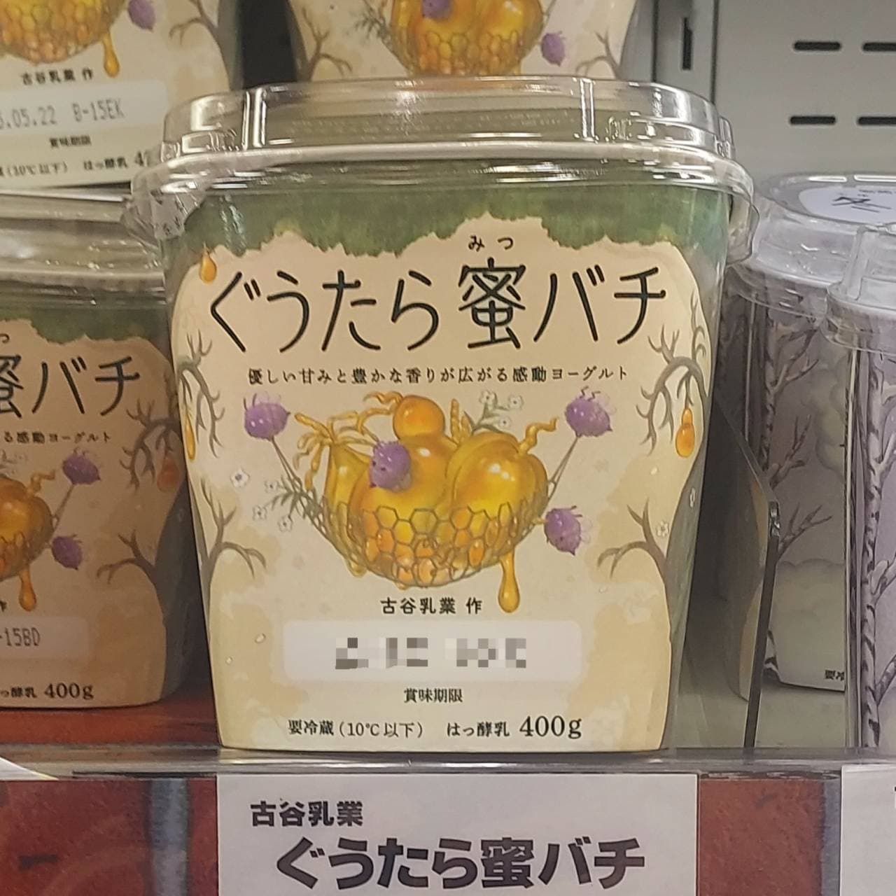 ぐうたら蜜バチ/古谷乳業株式会社