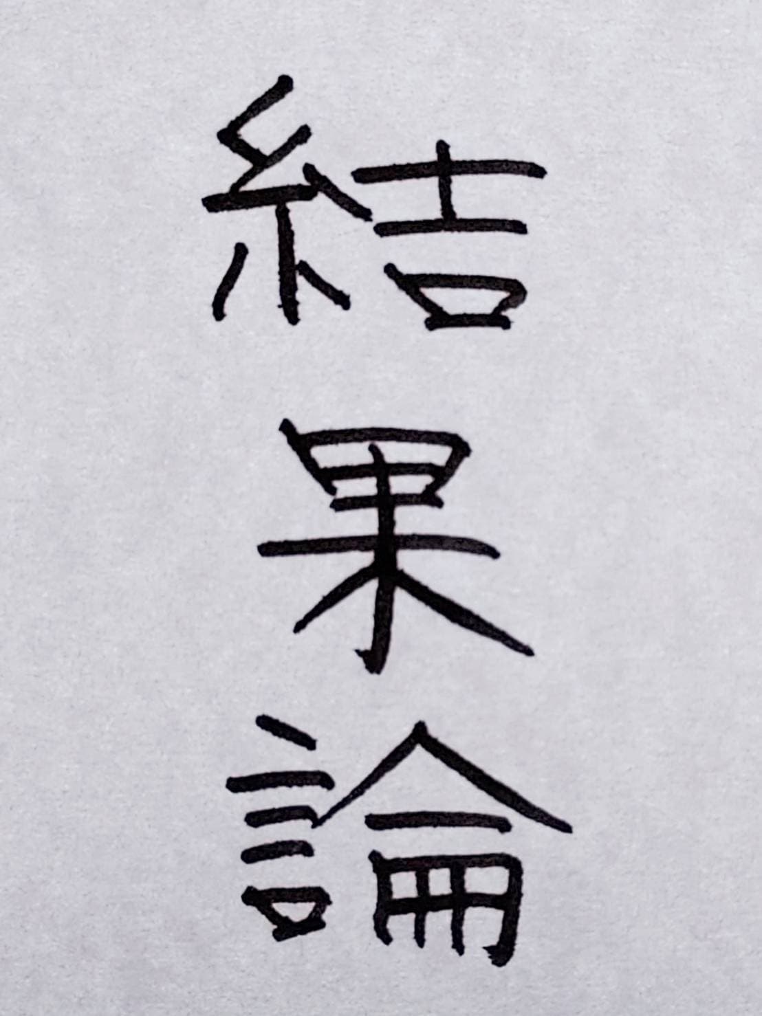 おシュール字/結果論