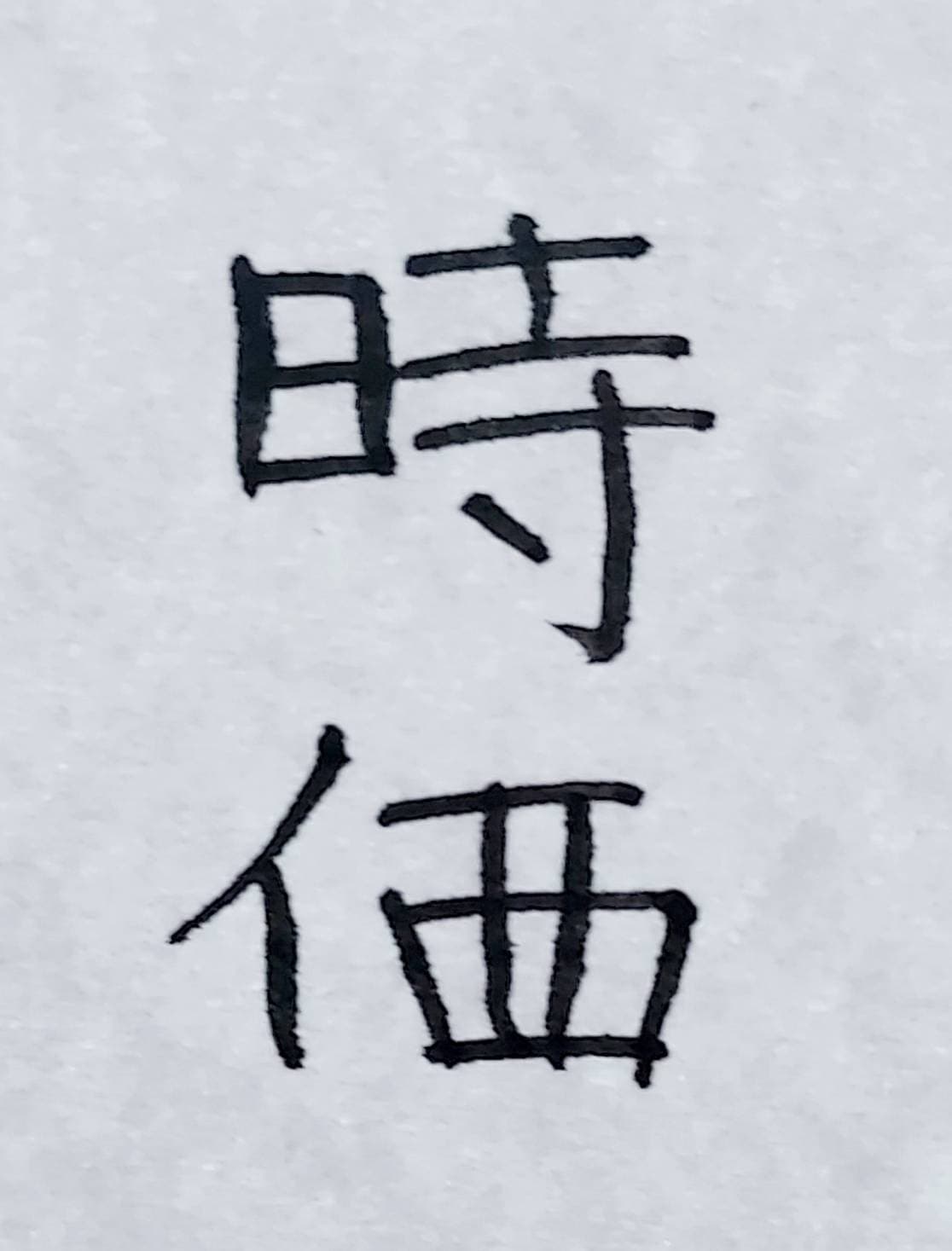 おシュール字/時価