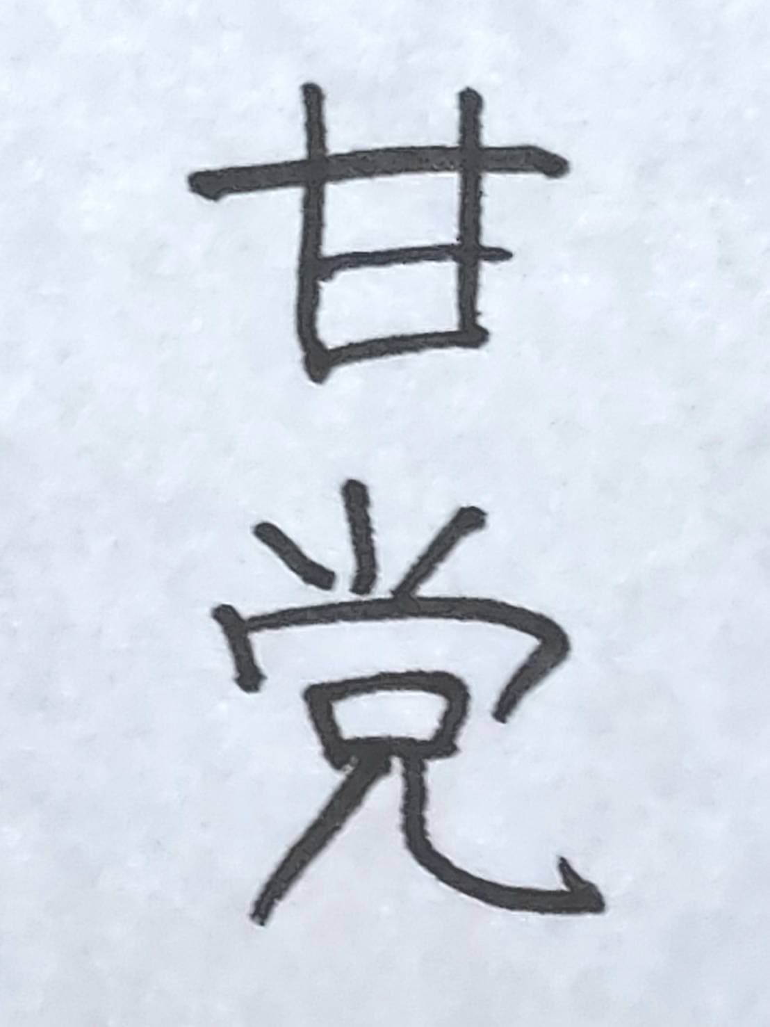 おシュール字/甘党