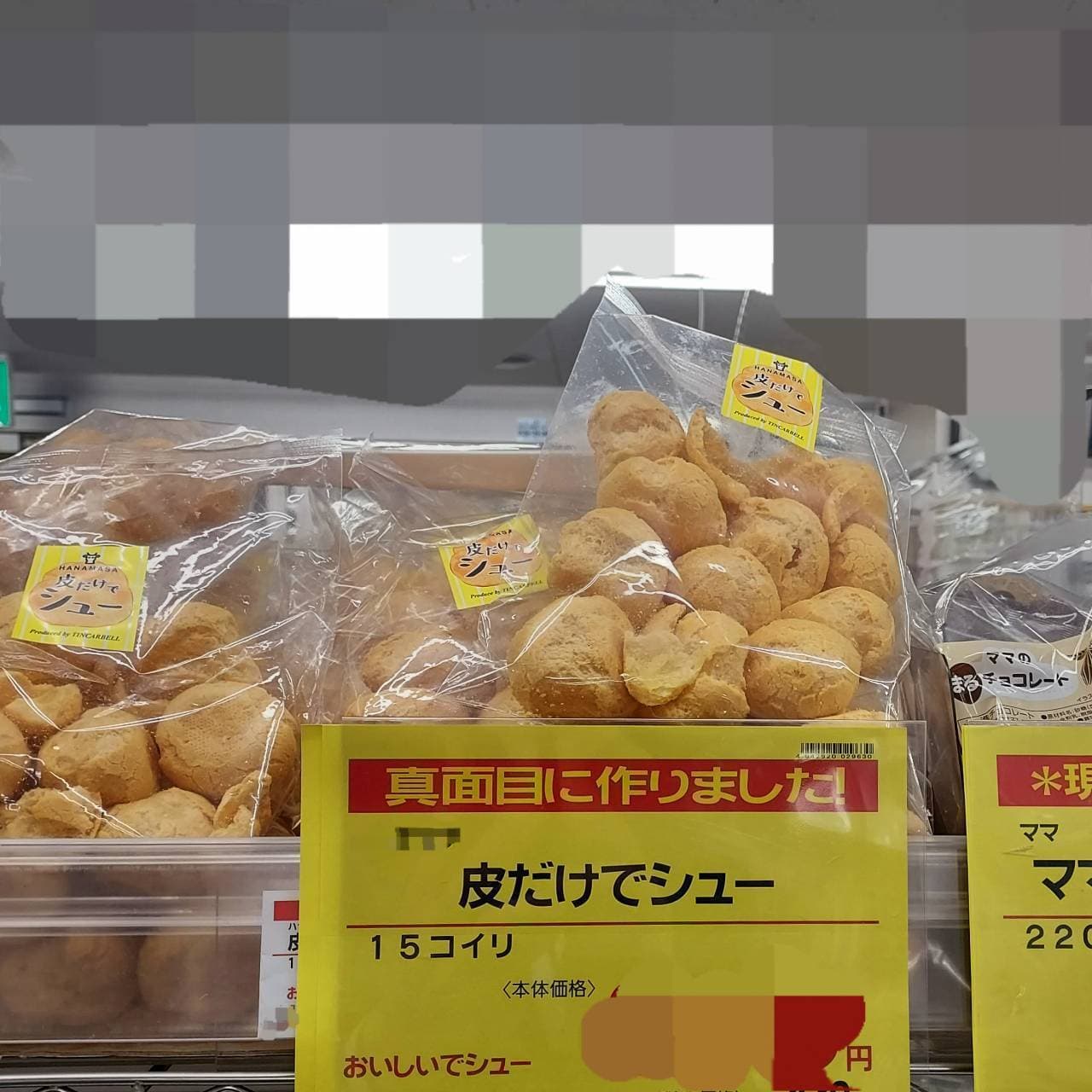 まじめに真面目に作りました/皮だけでシュー/ハナマサ