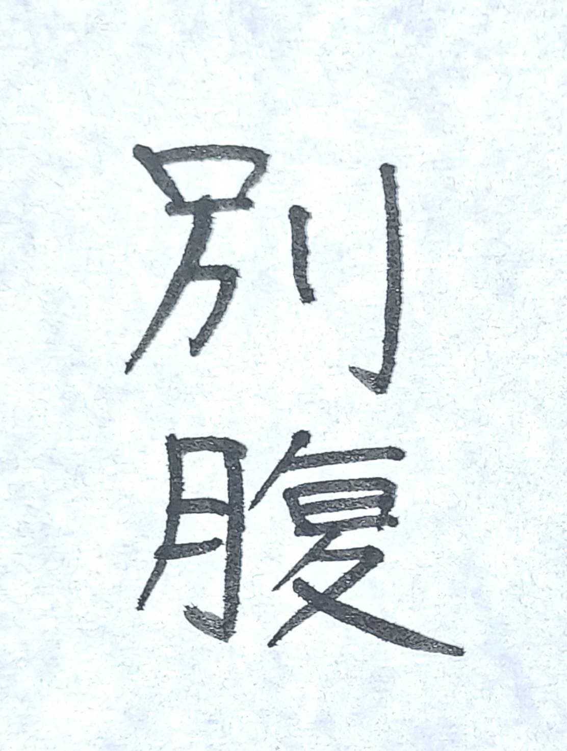 おシュール字/別腹