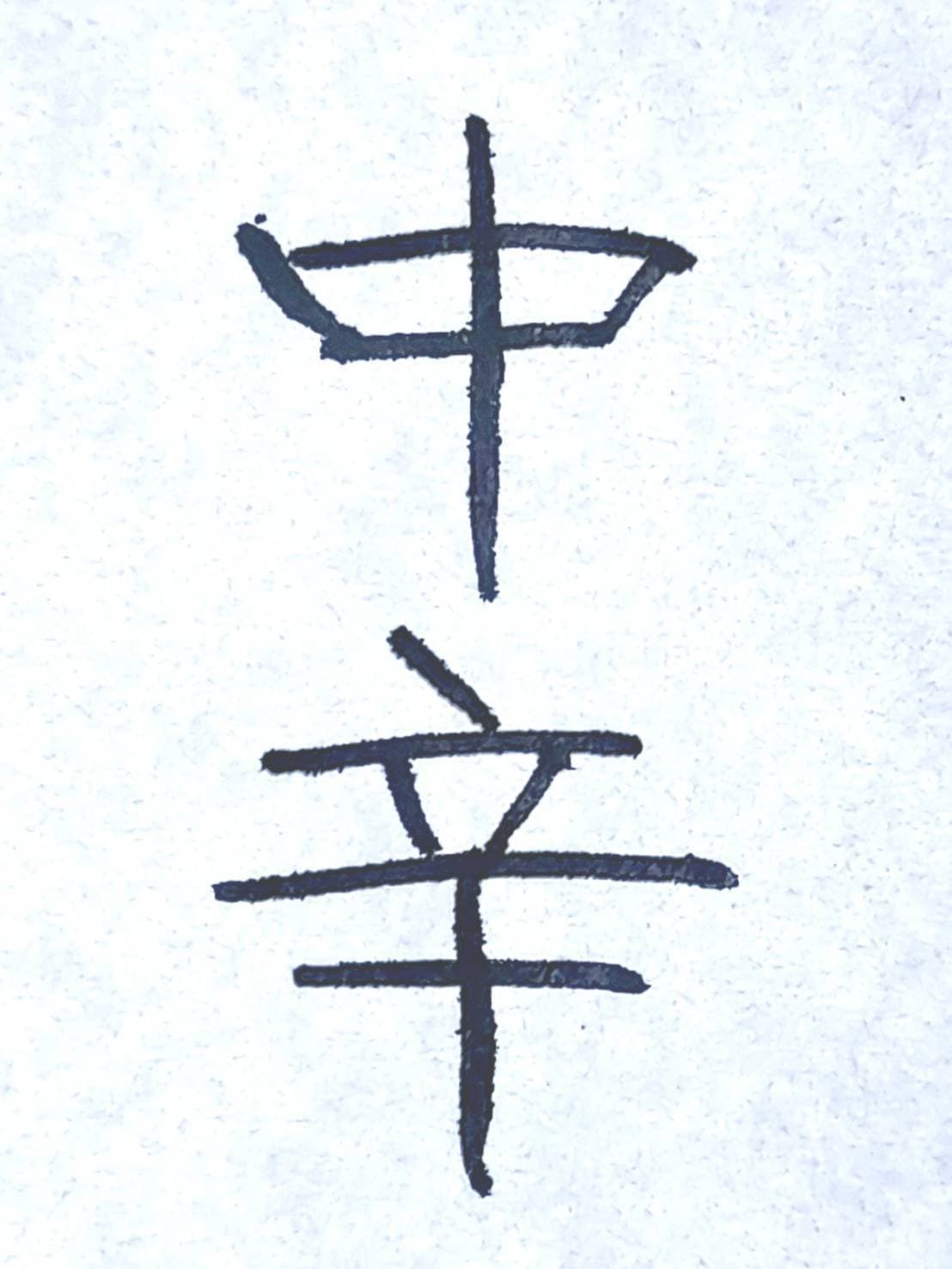 おシュール字/中辛