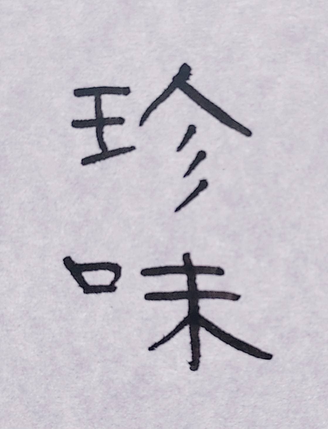 おシュール字/珍味