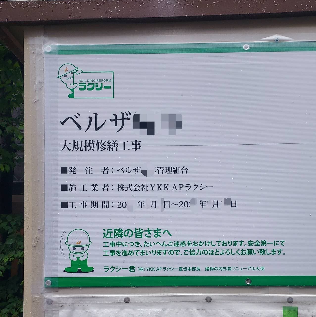 ラクシー君/(株)YKK APラクシー