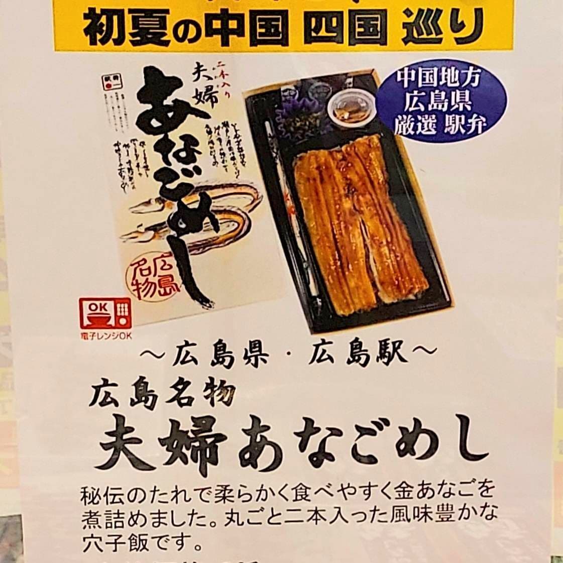 夫婦あなごめし/広島駅弁当(株)