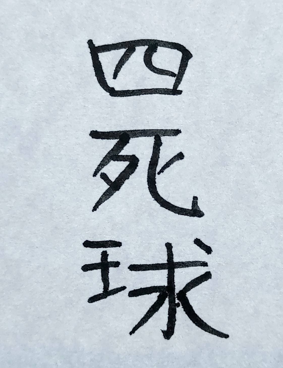 おシュール字/善戦