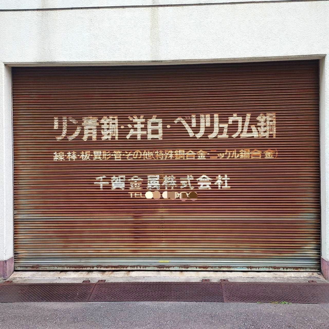 千賀金属棒(株)/台東区蔵前4-20-3