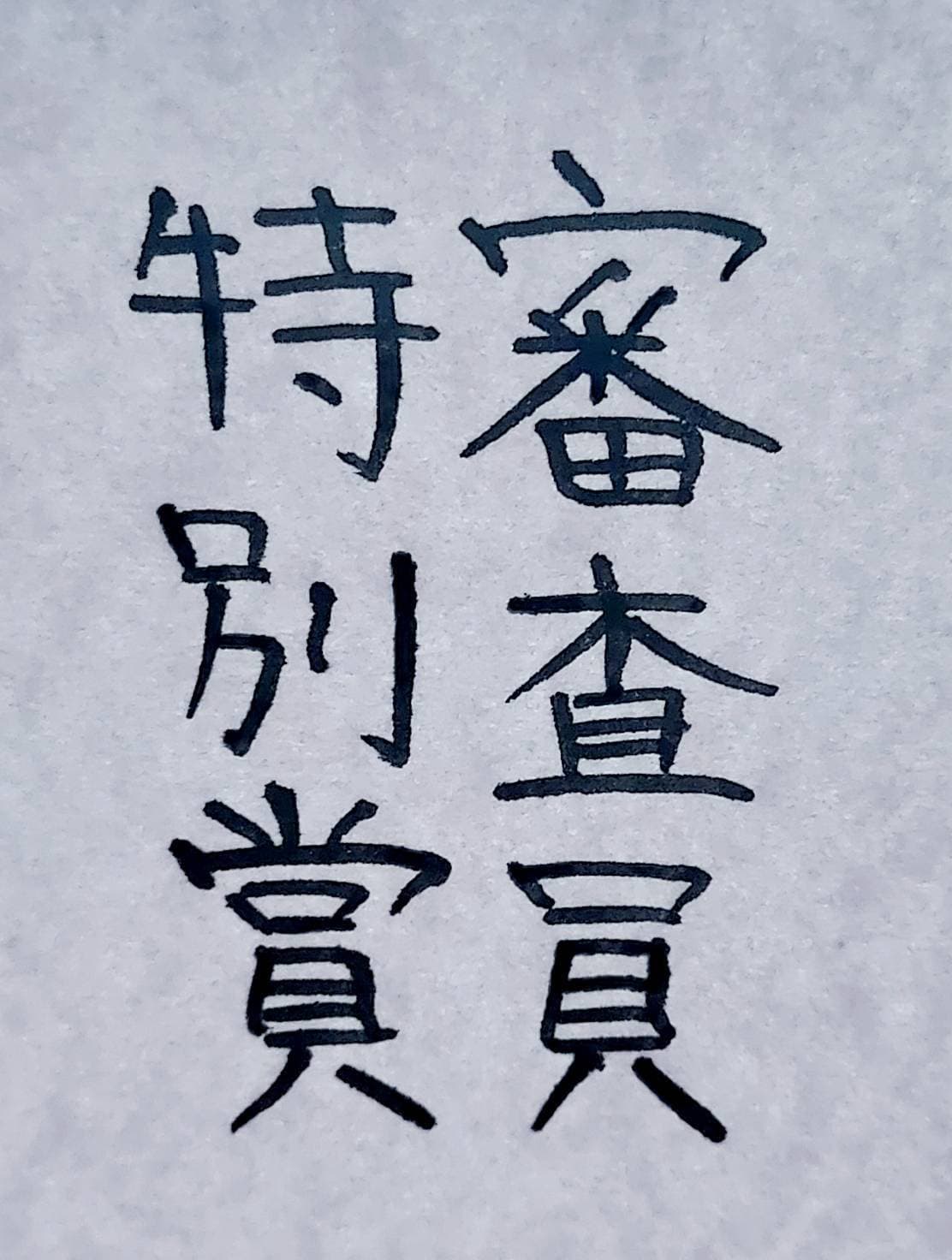 おシュール字/審査員特別賞