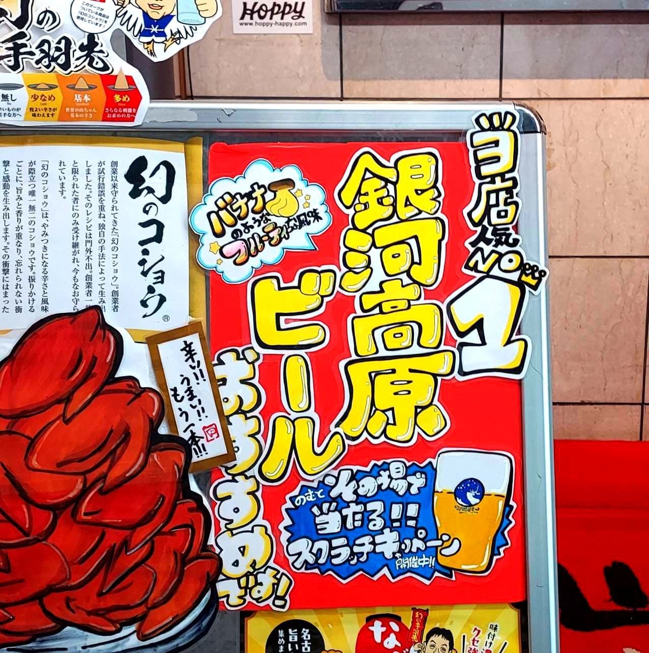 銀河高原ビール/飲むとその場で当たる!!/世界の山ちゃん/浅草橋店