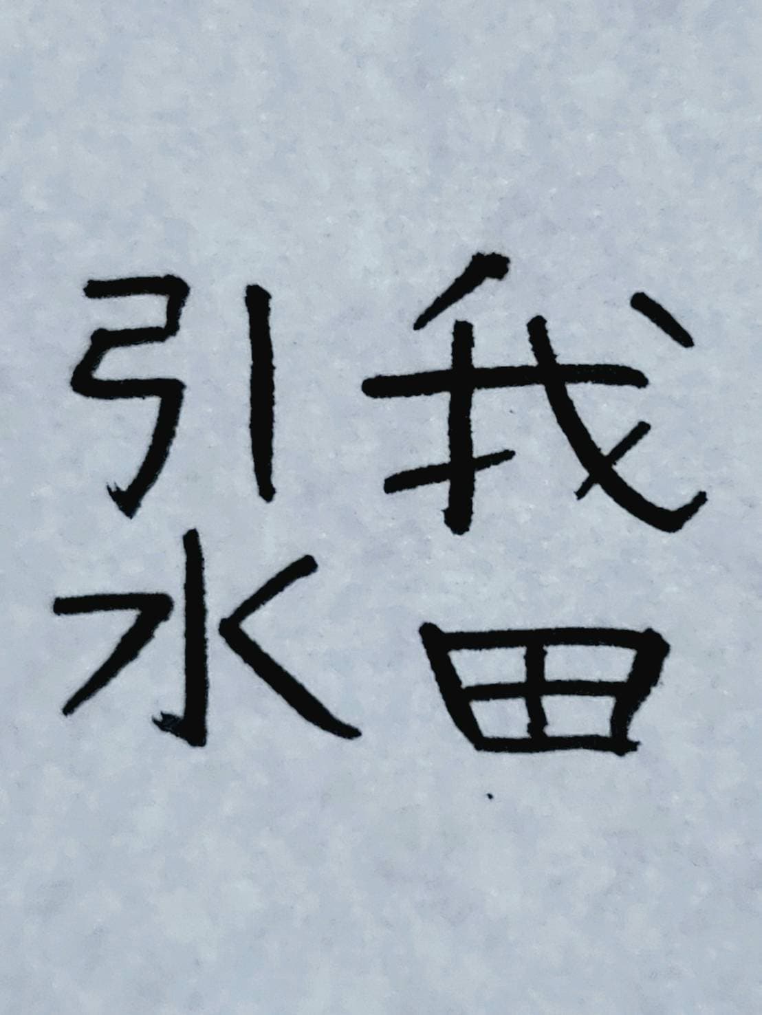 おシュール字/我田引水