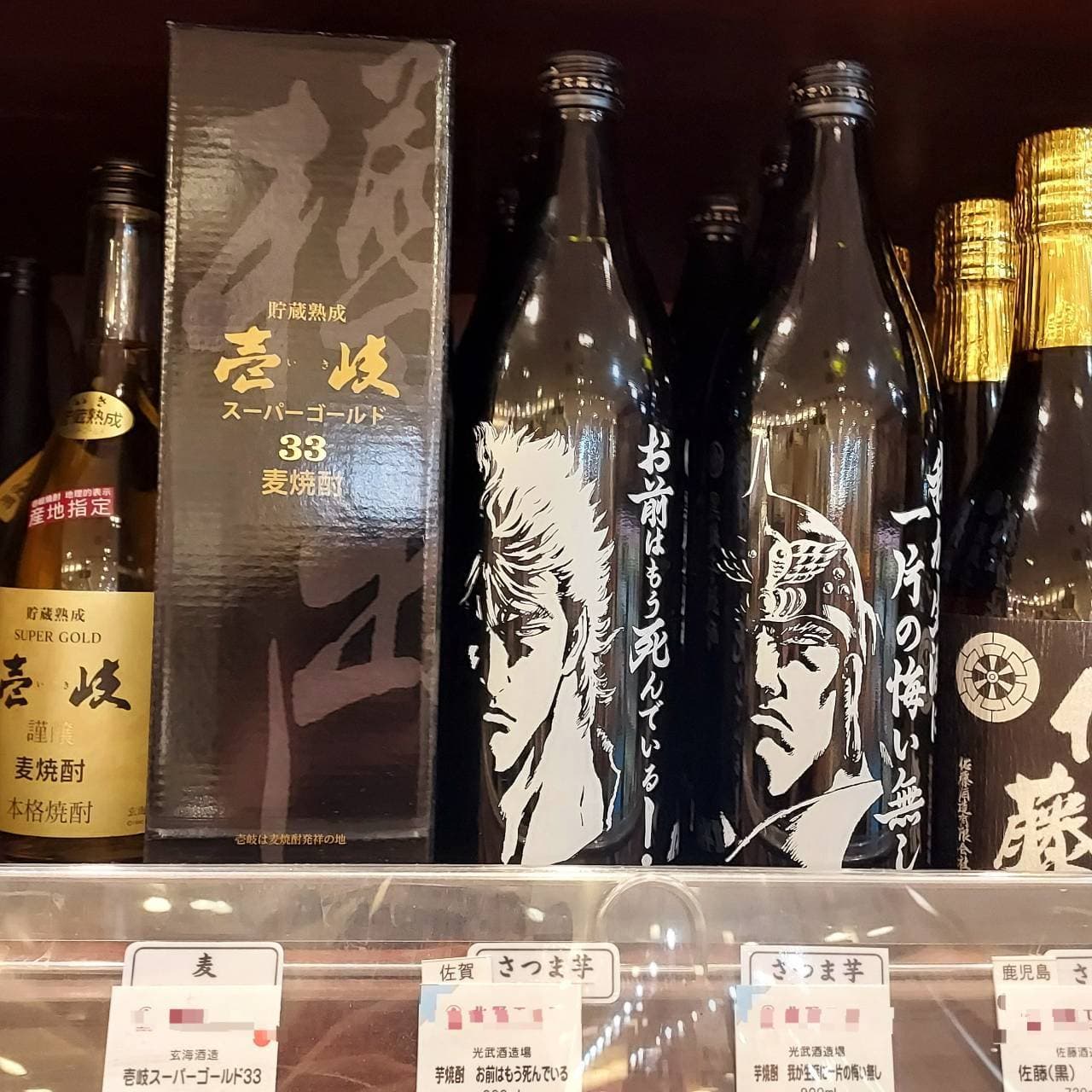 お前はもう死んでいる/芋焼酎/光武酒造所