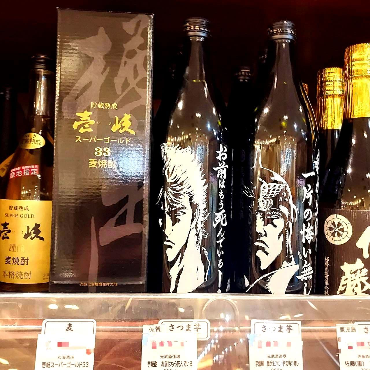 お前はもう死んでいる/芋焼酎/光武酒造所