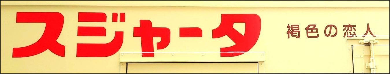 スジャータ/配送車の荷台