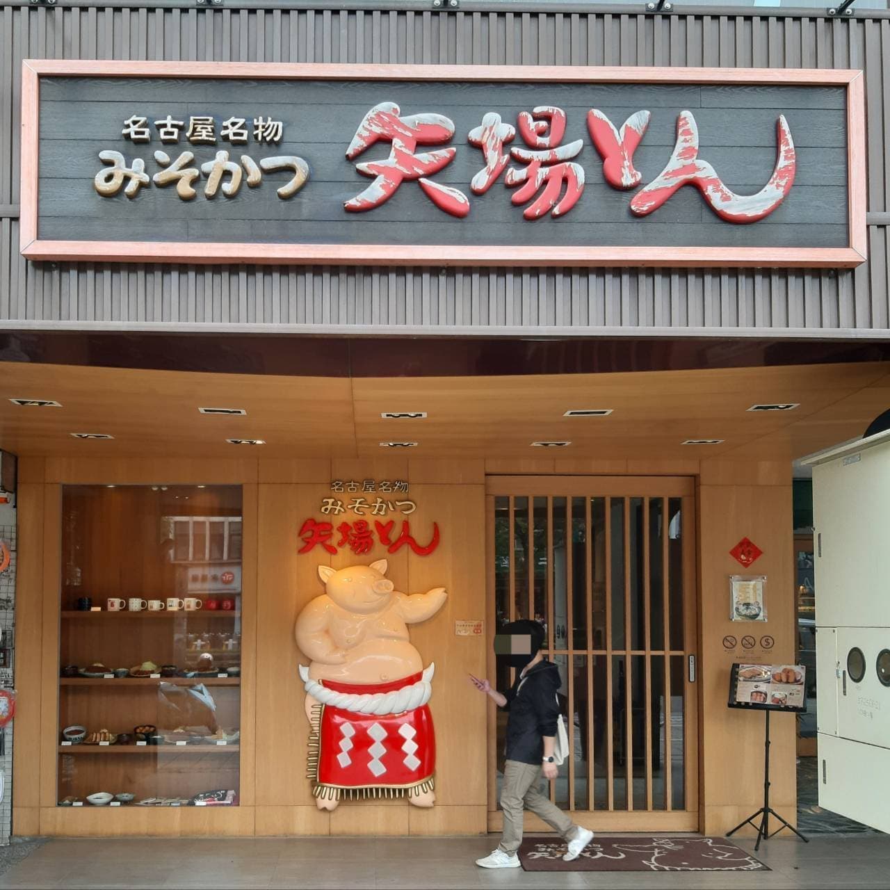 みそかつ 矢場とん (台北東門店)