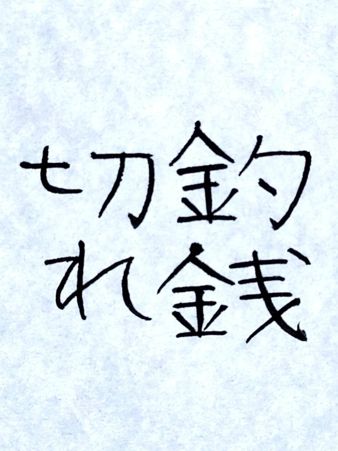 おシュール字/釣銭切れ