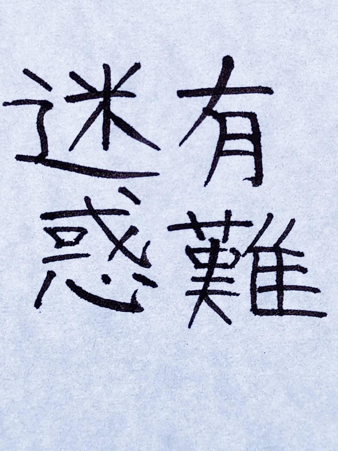 おシュール字/有難迷惑