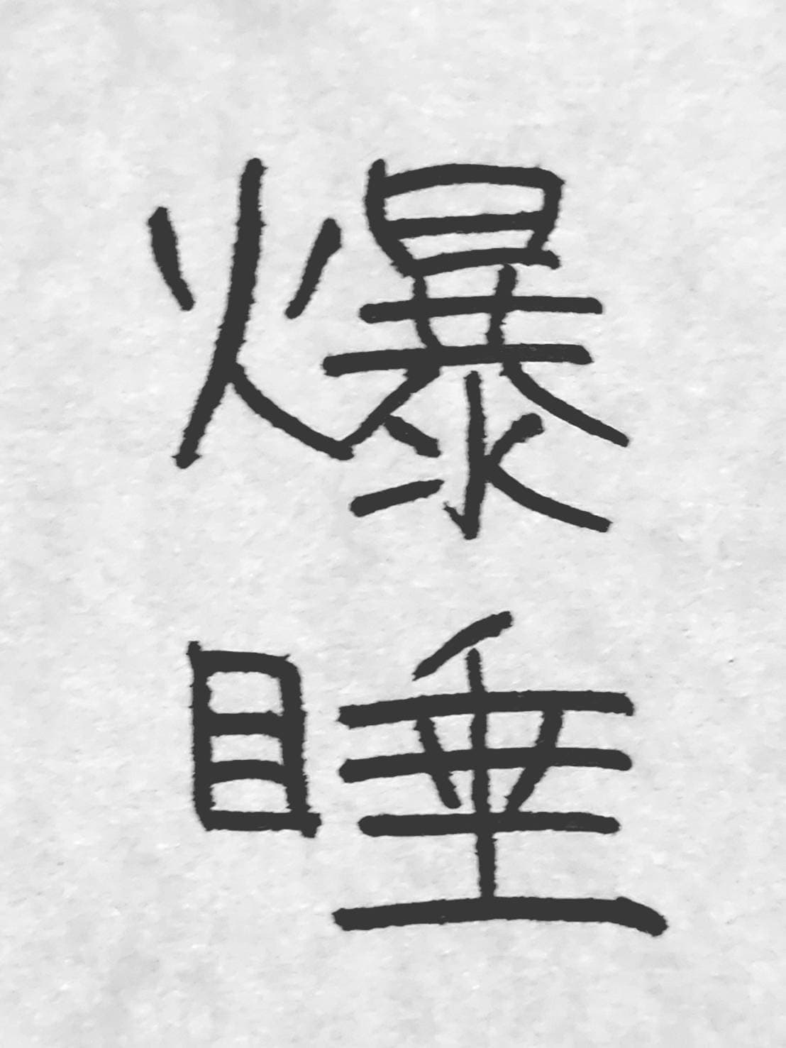 おシュール字/爆睡