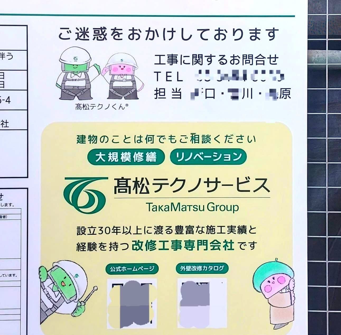 お詫び看板/髙松テクノサービス(株)