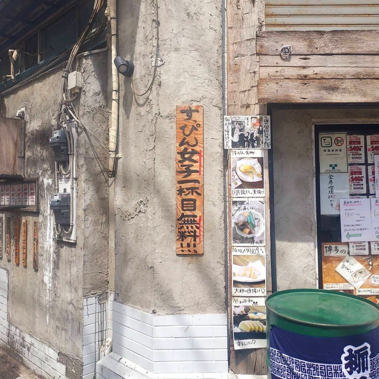 博多の酒場すっぴん/東京都台東区浅草橋5丁目4−2