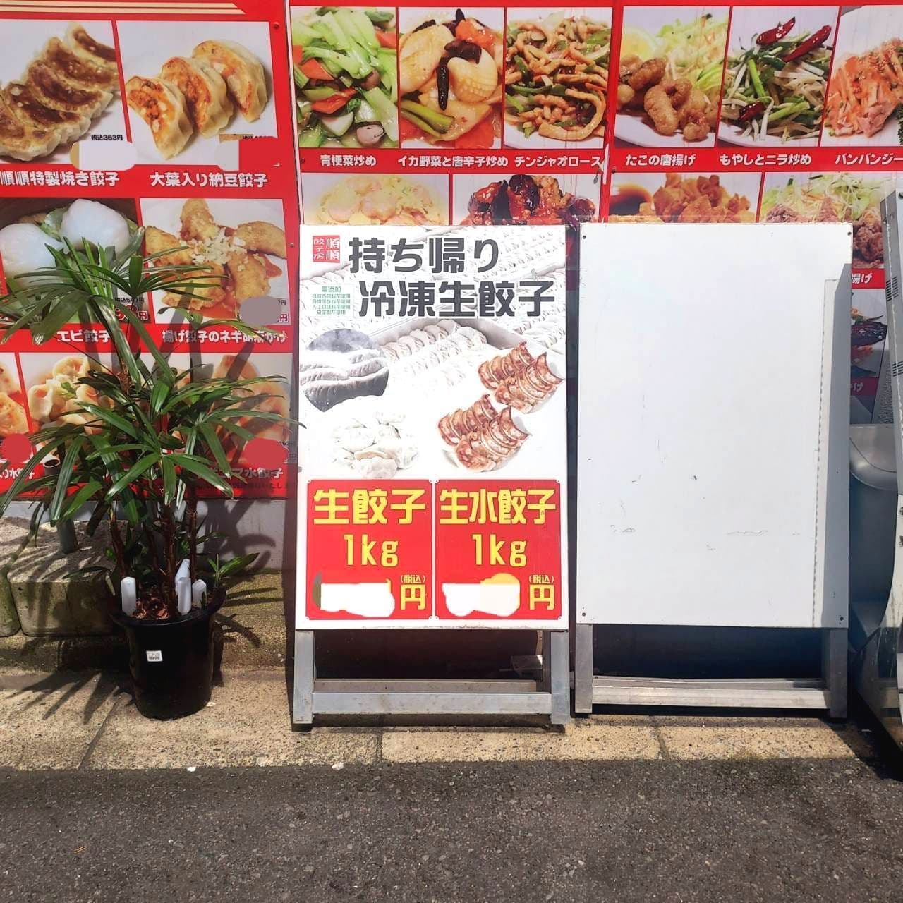 餃子1kg(税込1000円)/水餃子1kg(税込1200円)/順順餃子房秋葉原2号店/東京都千代田区神田佐久間町3-21