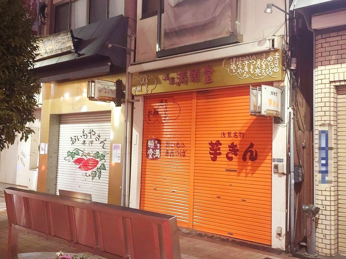 隣同士/おいもやさん興伸/満願堂芋きん/台東区浅草オレンジ通り