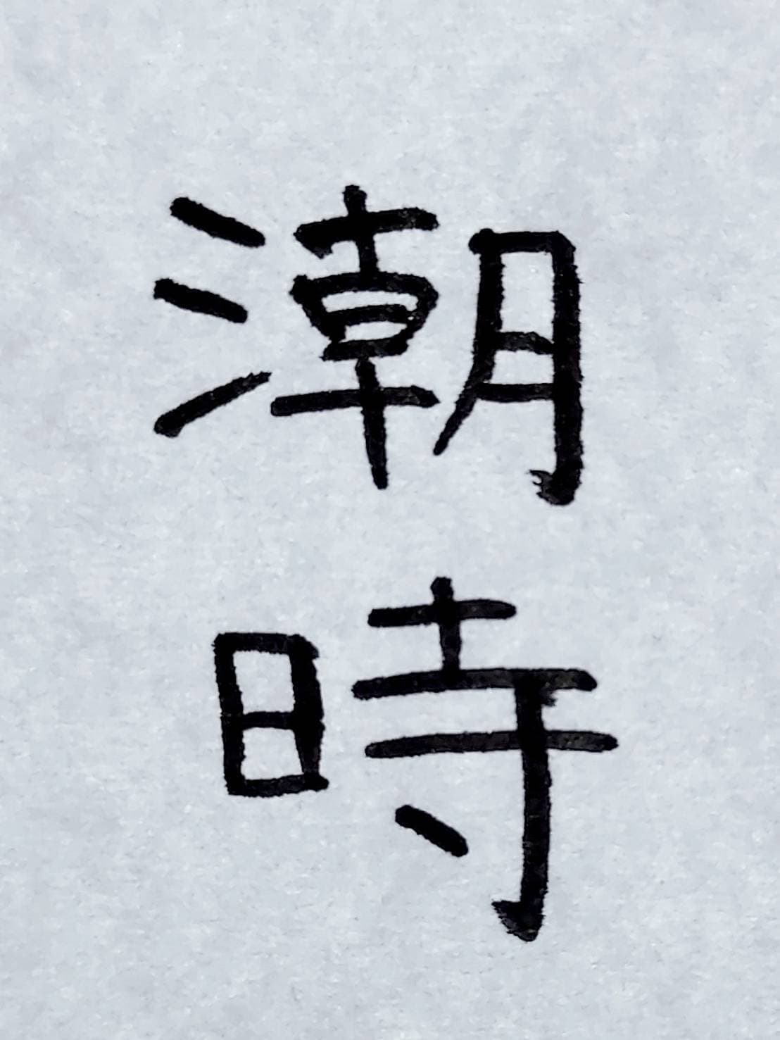 おシュール字/潮時