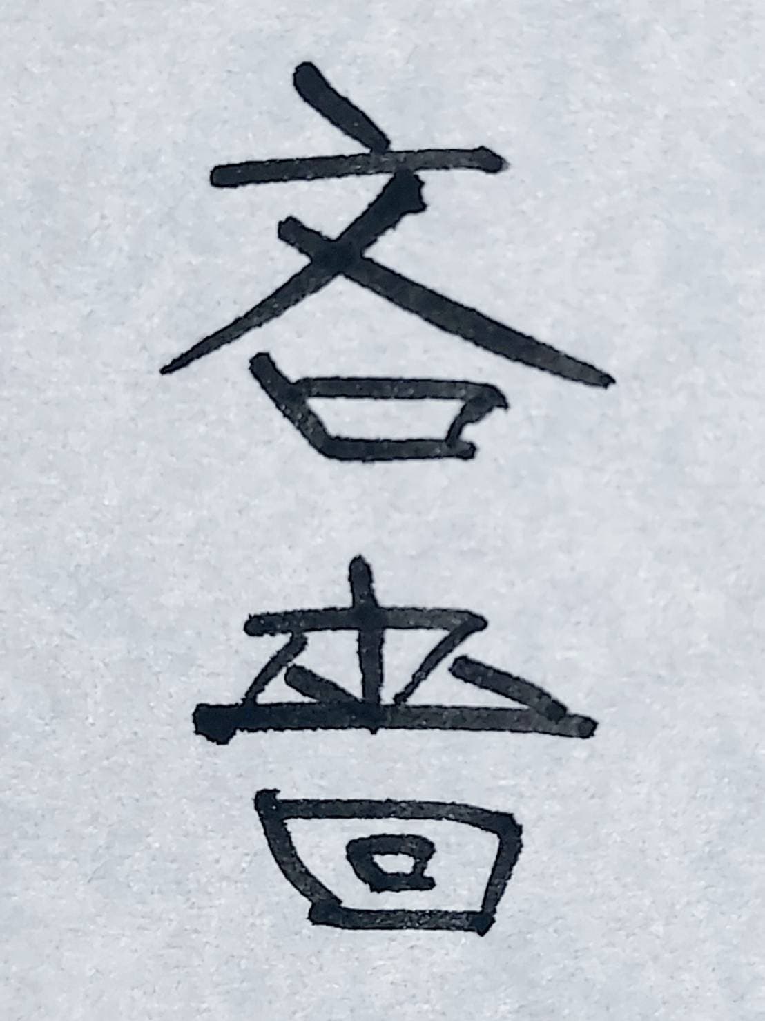 おシュール字/吝嗇