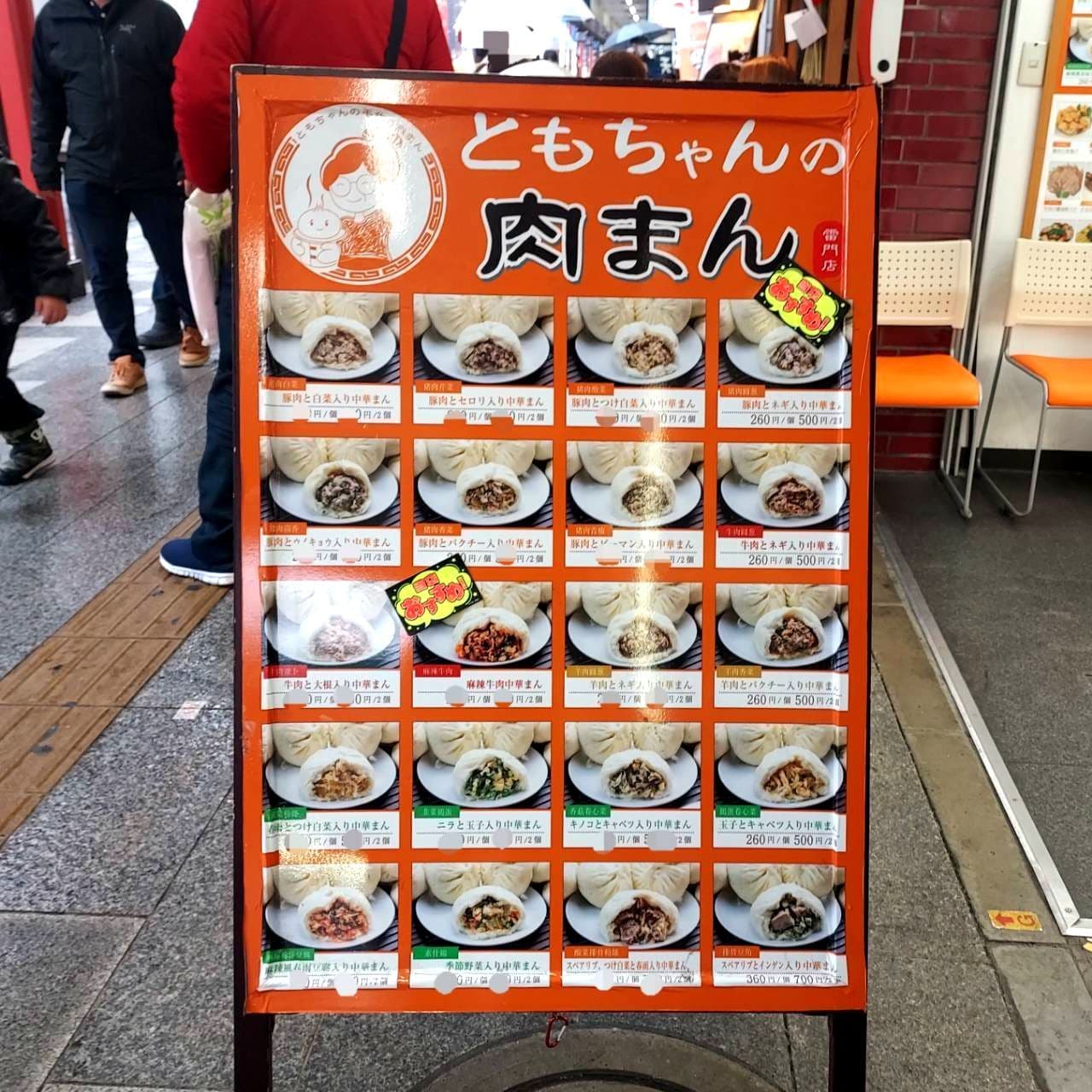 ともちゃんの肉まん雷門店/台東区浅草1丁目5−1