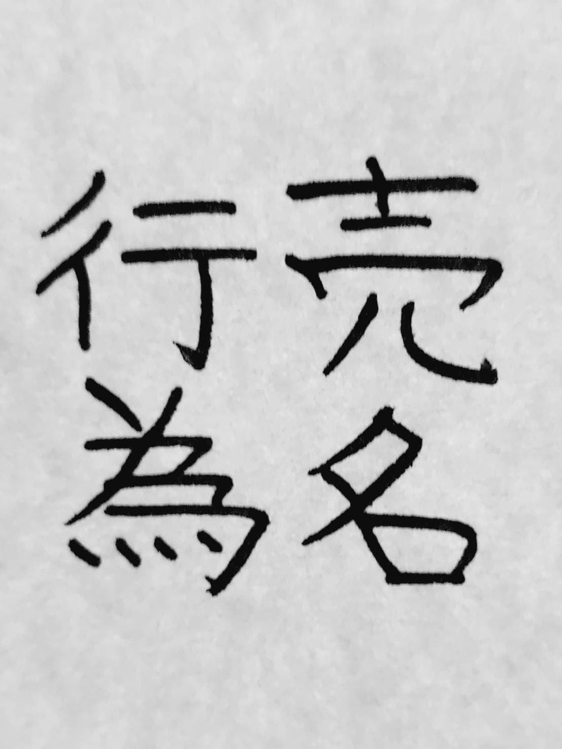 おシュール字/売名行為