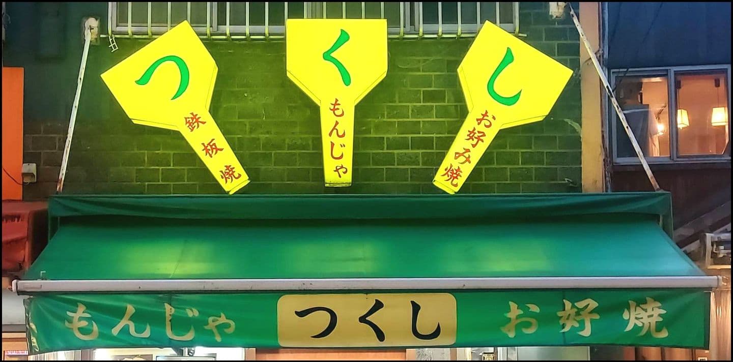 つくし/もんじゃ/浅草六区