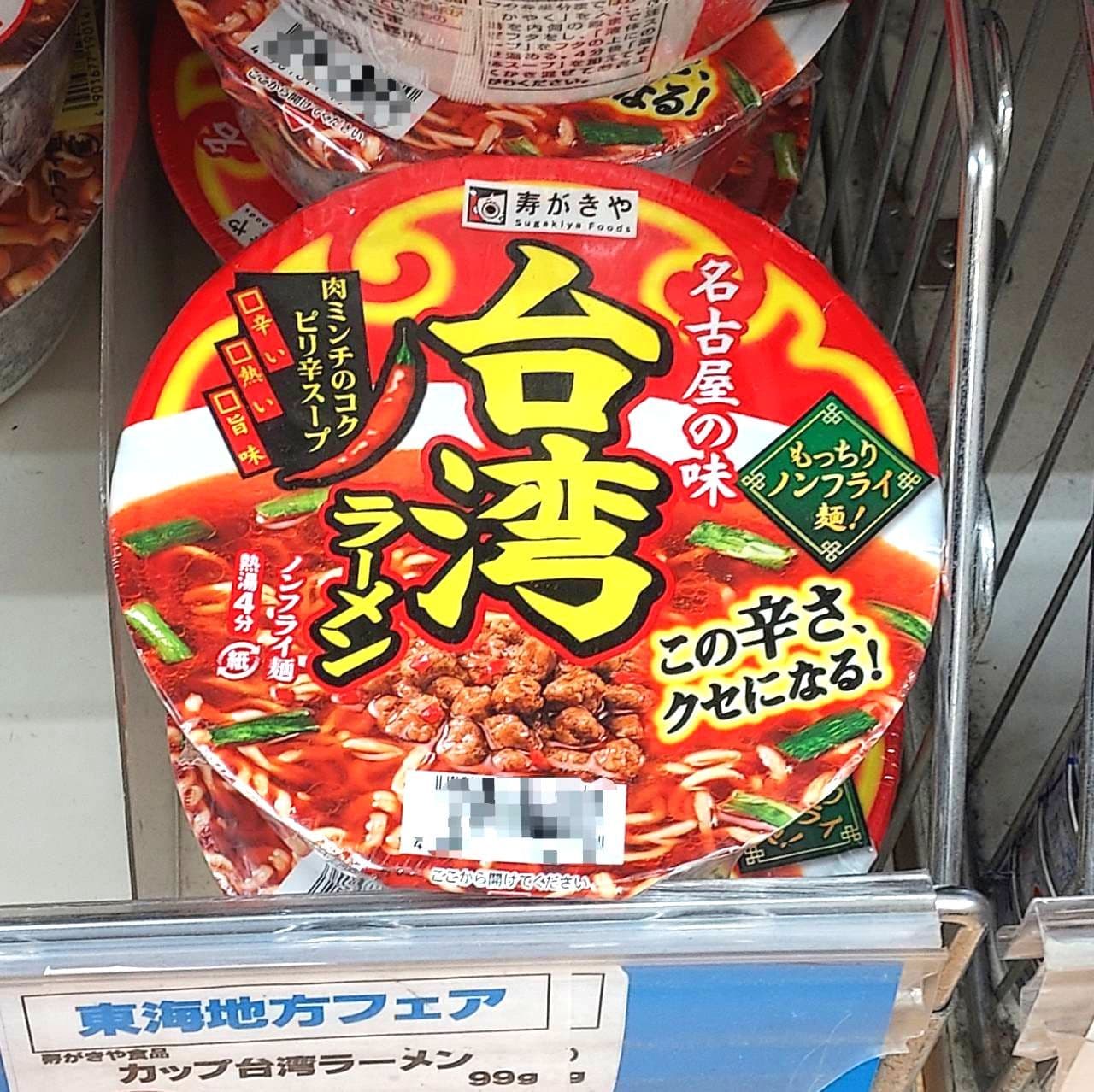 寿がきや/名古屋の味/台湾ラーメン