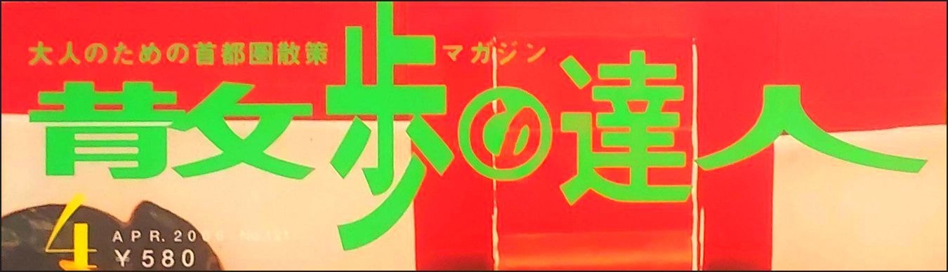 雑誌のタイトル/残歩の達人/2006年4月号
