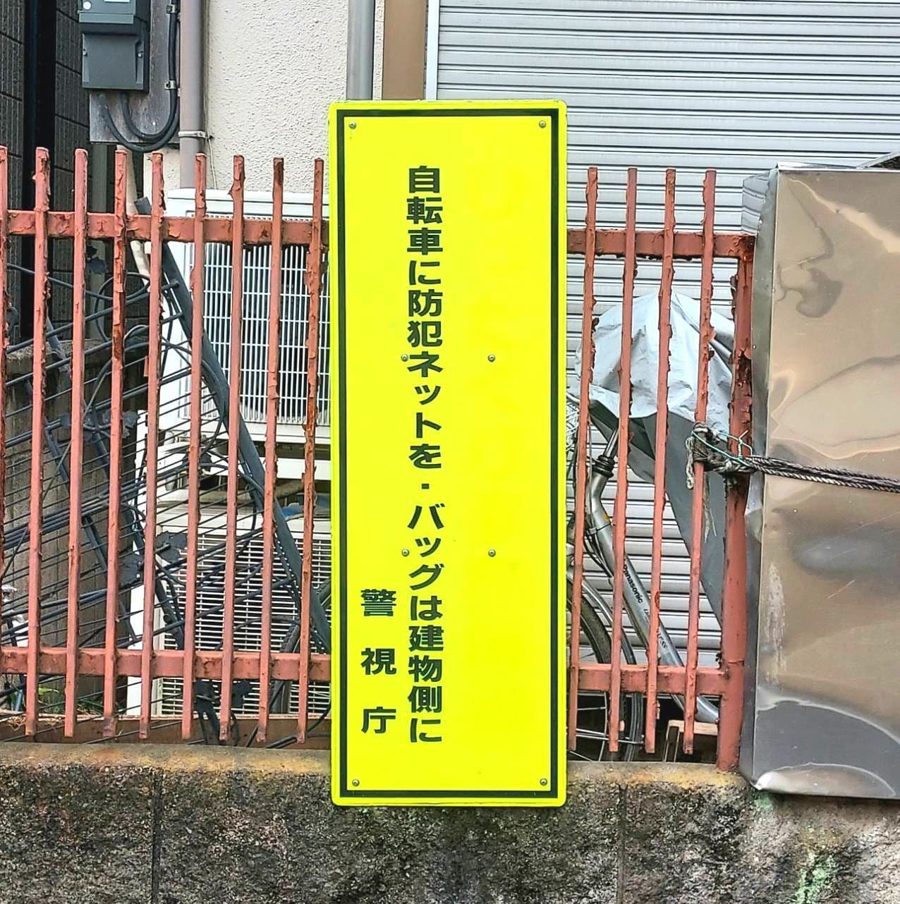 色褪せ看板/ひったくり注意/台東区谷中2-8-17