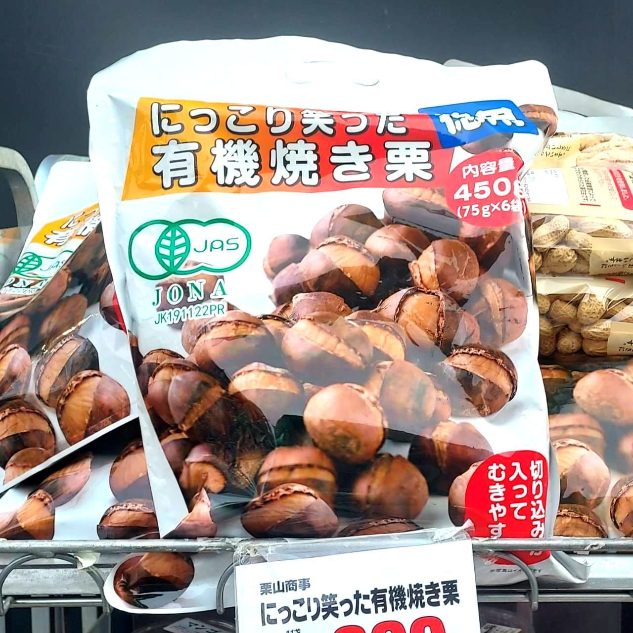 にっこり笑った有機焼き栗/東京都区内