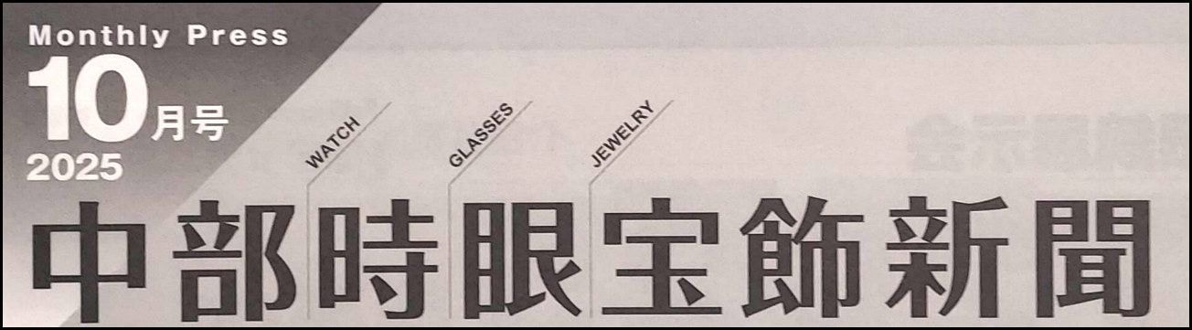 中部時眼宝飾新聞(1947年創刊)の題名