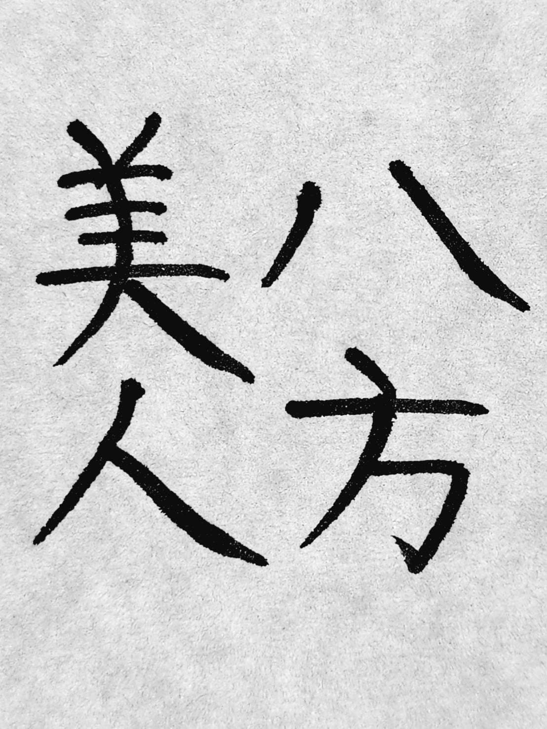 おシュール字/八方美人