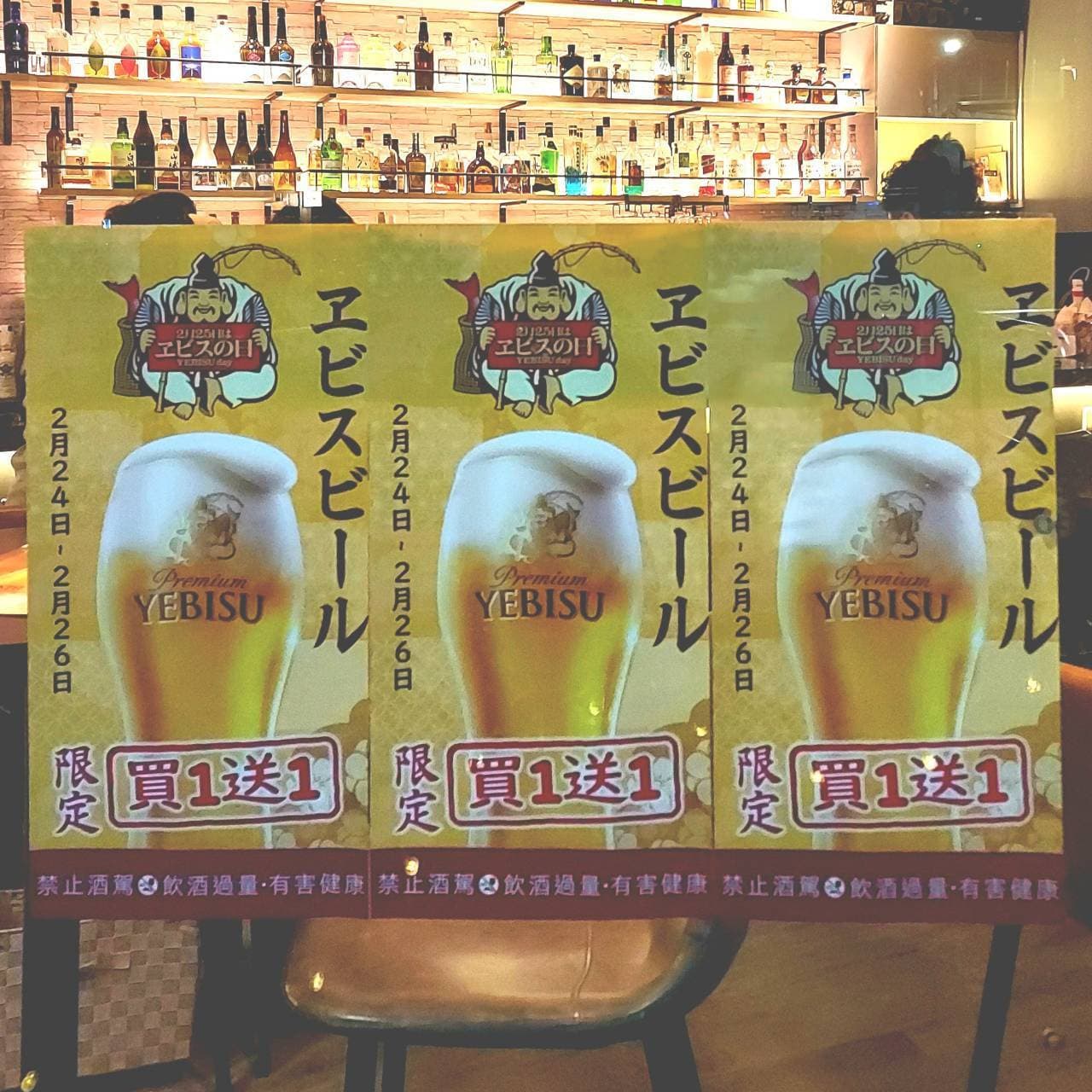 ヱビスビールの買一送一/華陰街33