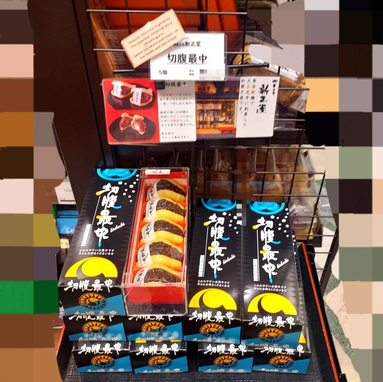 切腹最中/\1,575(税抜)/京橋明治屋本店